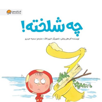 چه شلخته